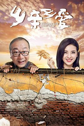 乡亲乡爱 (2019) 海报