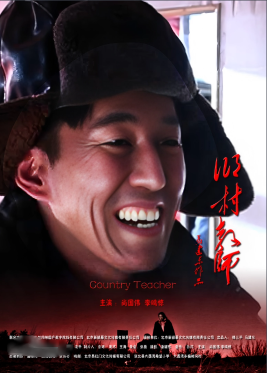乡村教师2011 (2011) 海报