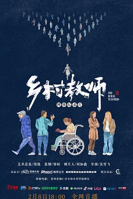 乡村教师 (2024) 海报