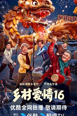 乡村爱情16 (2024) 海报
