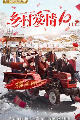 乡村爱情协奏曲 (2018) 海报