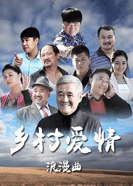 乡村爱情浪漫曲 (2015) 海报