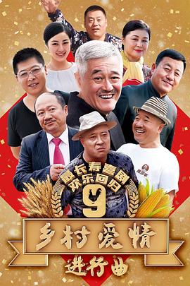 乡村爱情进行曲 (2017) 海报