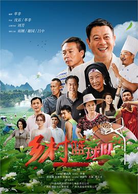 乡村篮球队 (2021) 海报