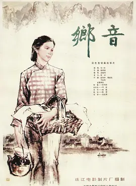 乡音[电影解说] (1983) 海报