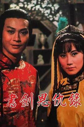 书剑恩仇录国语1976 (1976) 海报