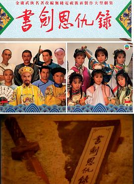 书剑恩仇录粤语 (1987) 海报
