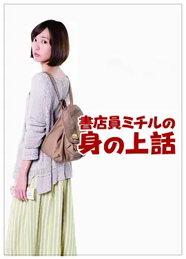 书店员美知留的故事 (2013) 海报