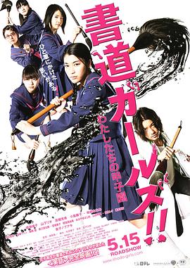 书道女孩！我们的甲子园 (2010) 海报