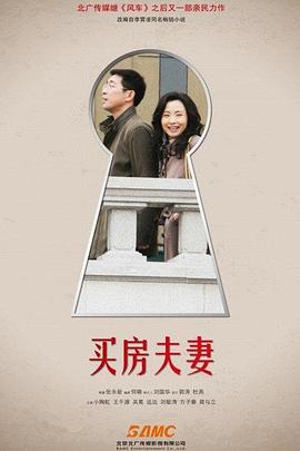 买房夫妻 (2012) 海报