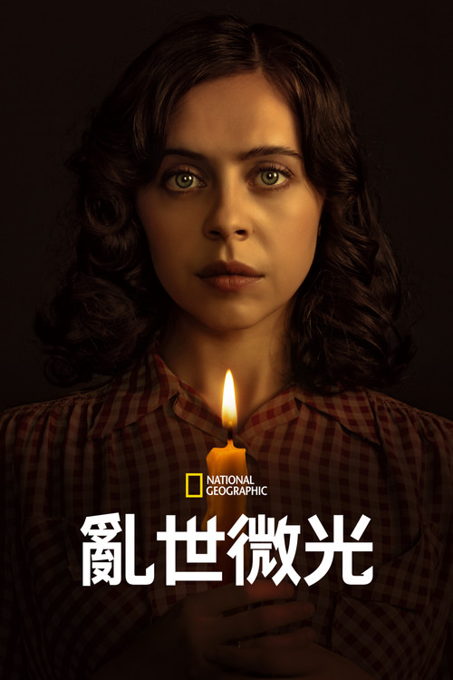 乱世微光 (2023) 海报