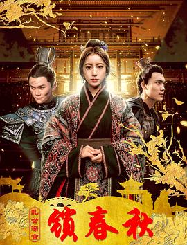 乱世深宫锁春秋 (2020) 海报