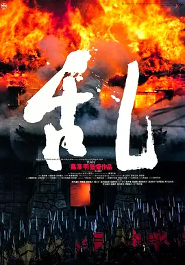 乱[电影解说] (1985) 海报