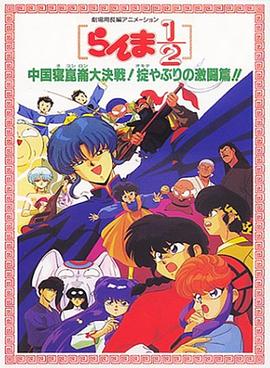 乱马1/2：中国昆仑大决战！破坏计划之激斗篇！！ (1991) 海报