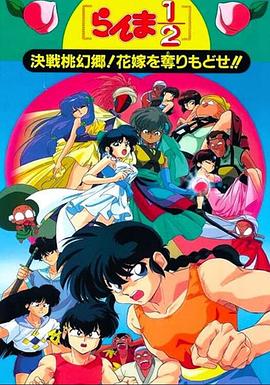 乱马1/2：决战桃源乡！夺回新娘子！！ (1992) 海报