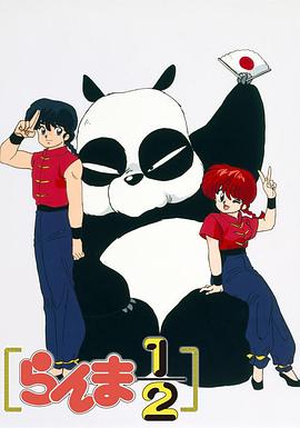乱马1/2国语 (1989) 海报