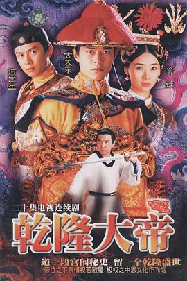 乾隆大帝国语 (1997) 海报
