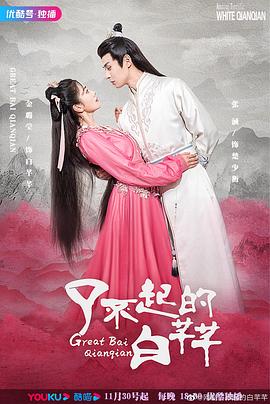 了不起的白芊芊 (2022) 海报