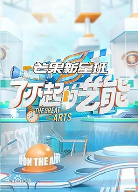 了不起的艺能 (2021) 海报