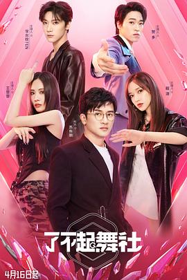 了不起！舞社 (2022) 海报