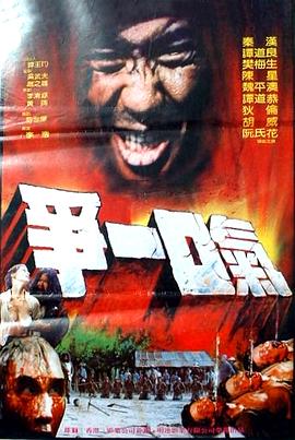 争一口气 (1985) 海报