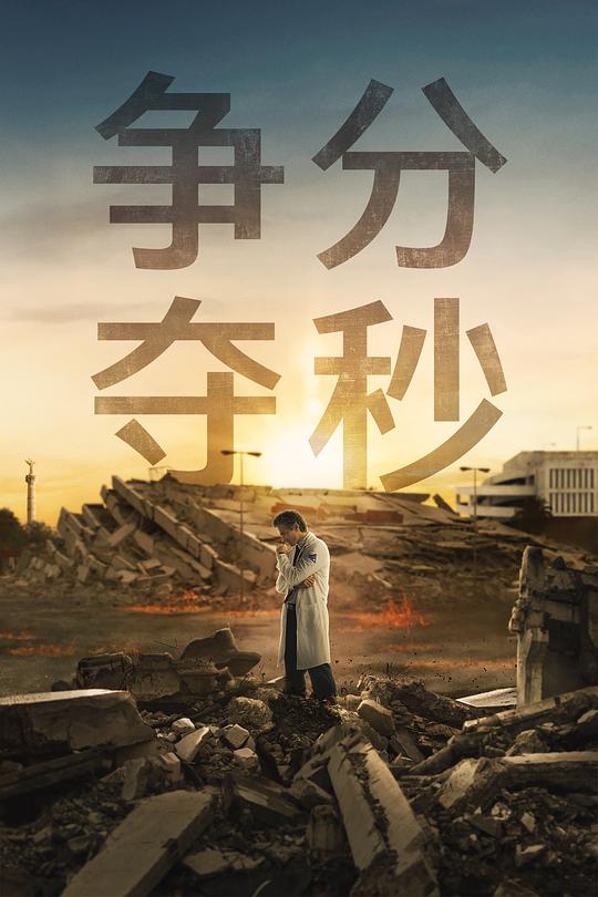 争分夺秒 (2024) 海报