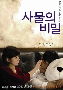 事物的秘密 (2011) 海报