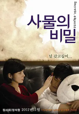 事物的秘密[电影解说] (2011) 海报