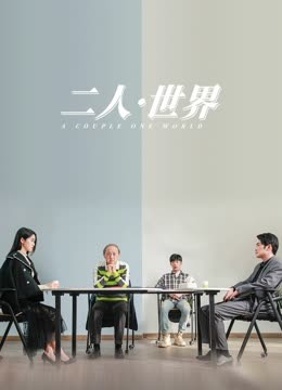 二人·世界 (2023) 海报