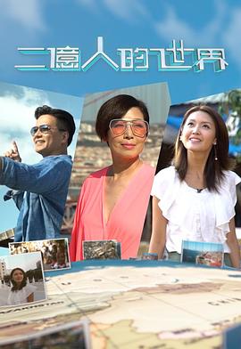 二亿人的世界粤语 (2019) 海报
