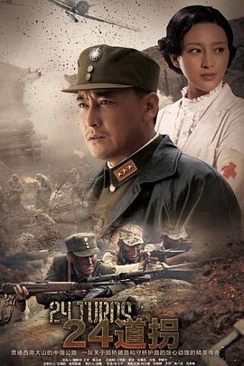 二十四道拐 (2015) 海报