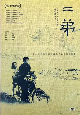 二弟[电影解说] (2003) 海报