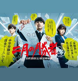 二月的胜者—绝对合格的教室— (2021) 海报