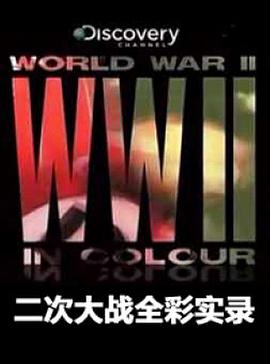 二次大战全彩实录 (2009) 海报