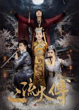二流太傅：楼兰玉麒麟 (2018) 海报
