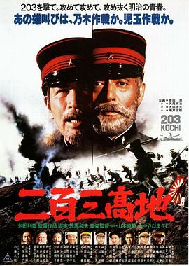 二百三高地 (1980) 海报