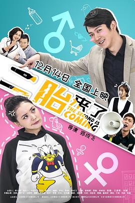 二胎来了 (2018) 海报