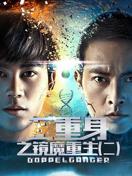 二重身之镜魔重生2 (2018) 海报