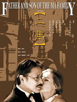 二马 (1999) 海报