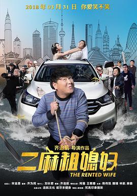 二麻租媳妇 (2018) 海报