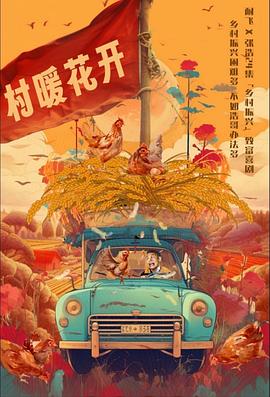 二龙湖·“村”暖花开 (2024) 海报