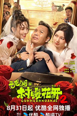 二龙湖·村暖花开2 (2025) 海报