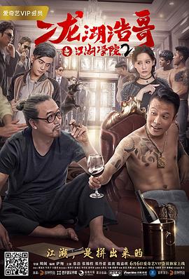 二龙湖浩哥之江湖学院2 (2017) 海报