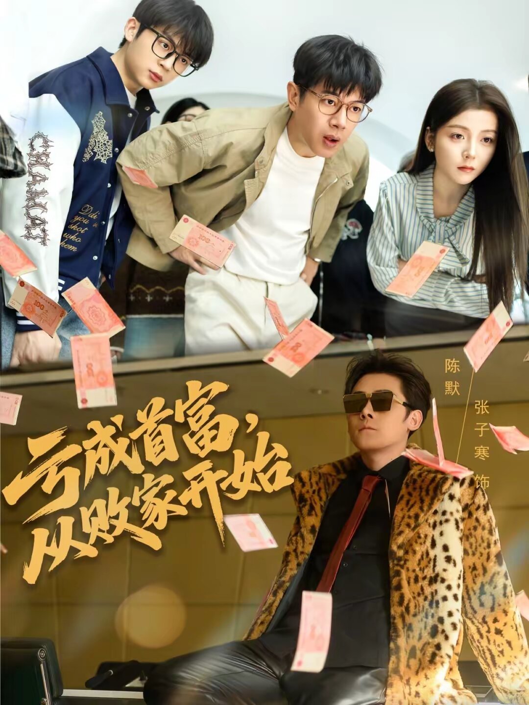 亏成首富，从败家开始 (2026) 海报