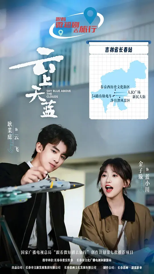 云上天蓝 (2026) 海报