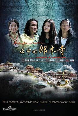 云中的郎木寺 (2012) 海报