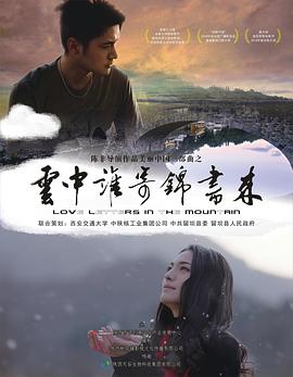 云中谁寄锦书来 (2018) 海报