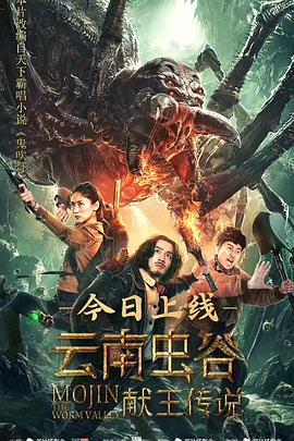 云南虫谷之献王传说 (2020) 海报