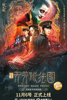 云机录·天关戏法图 (2022) 海报