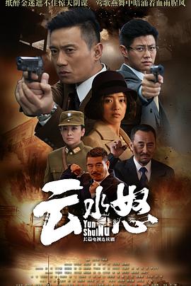 云水怒 (2015) 海报